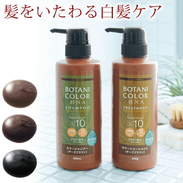 【ヘアケア用品】 ボタニカラーHNAカラーシャンプー＆トリートメント Z1080 ▼ お買得セット ヘアカラー ヘナ ノンシリコン 白髪染め ナチュラル 自然 シャンプー トリートメント ブラウン ブラック