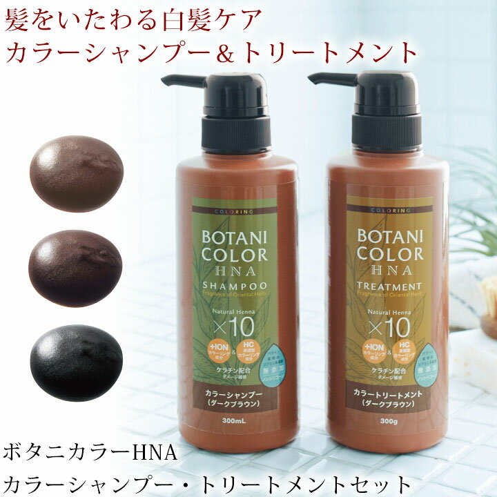 【ヘアケア用品】 ボタニカラーHNAカラーシャンプー＆トリートメント Z1080 ▼ お買得セット ヘアカラー ヘナ ノンシリコン 白髪染め ナチュラル 自然 シャンプー トリートメント ブラウン ブラック