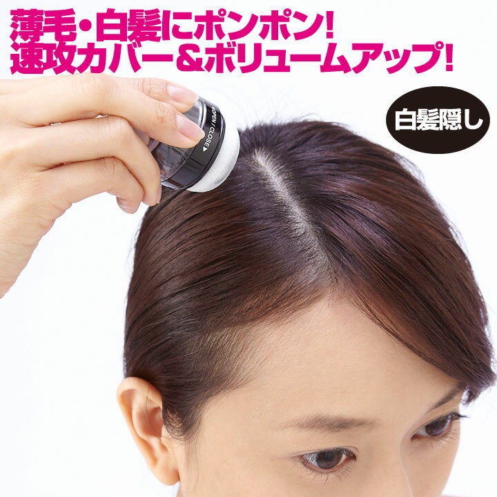 【ヘアケア用品】利尻と椿のPONヘアパウダー Z1740 ▼ 簡単 白髪隠し 白髪カバー 白髪ケア 薄毛隠し 薄毛カバー ポンポン パウダー 利尻..