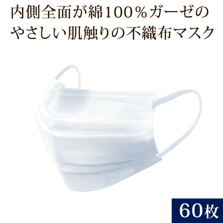 【衛生日用品】内側ガーゼの不織布マスク (60枚入) Z1762 ▼ 内側 綿100％ コットン 不織布 使い捨て 立体プリーツ 3層構造 花粉 PM2.5 ハウスダスト ノーズワイヤー 幅広 耳紐