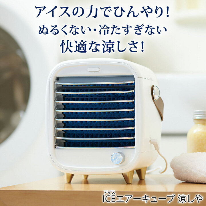 【生活家電】 ICEエアーキューブ 凉しや Z1768 ▼ コンパクト 冷風機 送風機 冷風扇 卓上 ポータブルクーラー 涼しい 小型 LEDライト付 生活雑貨