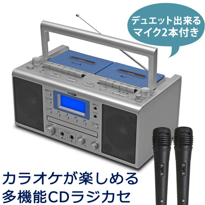 【送料無料】【オーディオ家電】カラオケCDダブルラジカセWUTA（ウータ）マイク2本組 Z1804 ▼ ラジカセ カラオケ CD オーディオ マイク デュエット おうち時間