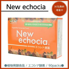 酵素 ダイエット サプリ NEW エコシア 10g×90包 （旧名：クシ酵素）からリニュアル! 今なら＋30包 プレゼント中！ 送料無料 マクロビ 理論 植物発酵食品！1日に1〜3包を目安にお召し上がりください。 2