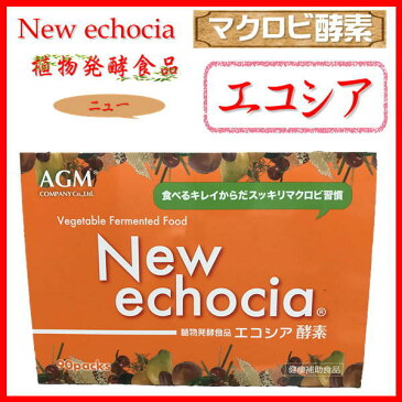 NEWエコシア酵素「 echocia 」マクロビ酵素「エコシア」ダイエットにどうぞ!今なら10g×90包 お買上で更に30包 プレゼント(5,246円相当)1日に1〜3包を目安にお召し上がりください。