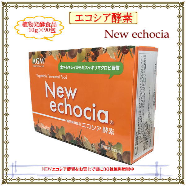NEWエコシア酵素「 echocia 」マクロビ酵素「エコシア」ダイエットにどうぞ！今なら10g×90包 お買上で更に30包　プレゼント（5,246円相当）1日に1〜3包を目安にお召し上がりください。