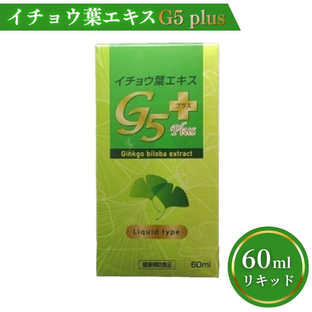 イチョウ葉エキスG5 plus 60ml リキッド