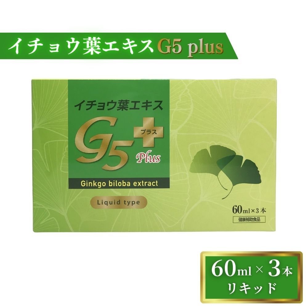 イチョウ葉エキスG5 60ml×3本 リキッド