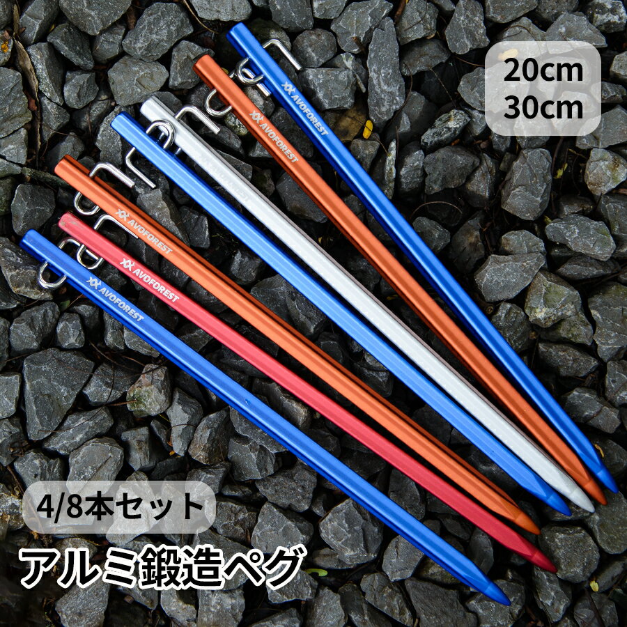 AVOFOREST 鍛造ペグ アルミ製 ペグ 超高強度 7A04アルミ合金 20cm 30cm 4本 8本セット ステンレス製フック 超軽量 錆びにくい...
