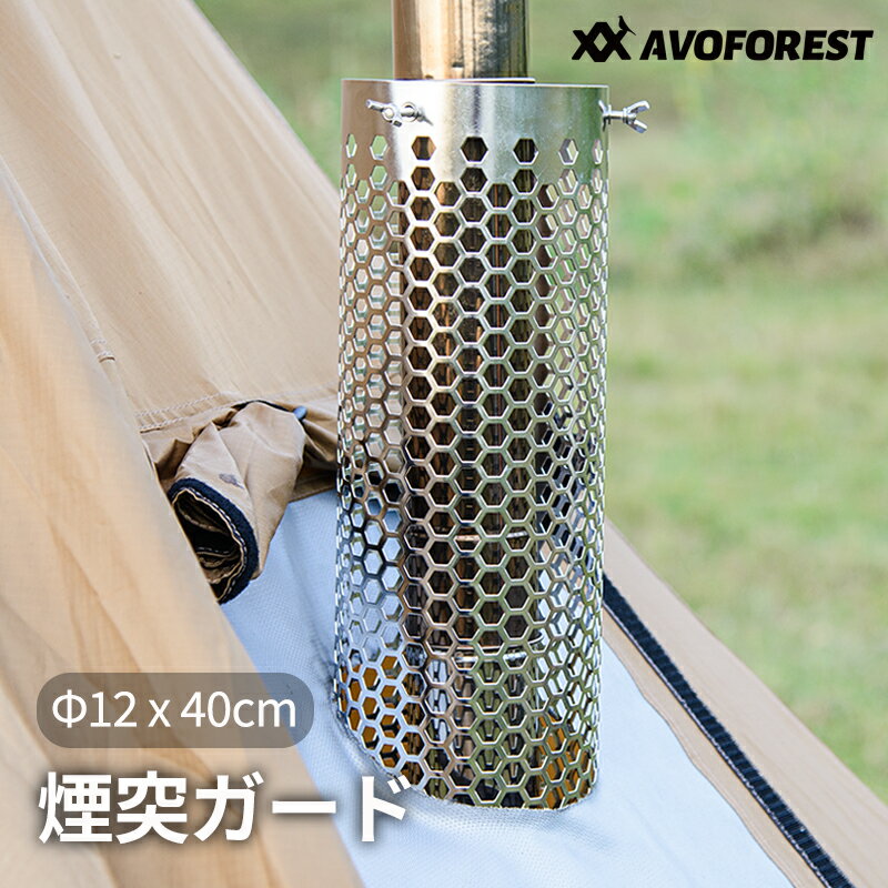 Other - AVOFOREST 煙突ガード テントプロテクター ステンレス304採用 長さ40cm 薪ストーブ専用 煙突パイプ直径55-75mmに適用 メッシュタイプ 軽量 耐熱 放熱 耐食性 テント保護 キャンプ/アウトドア