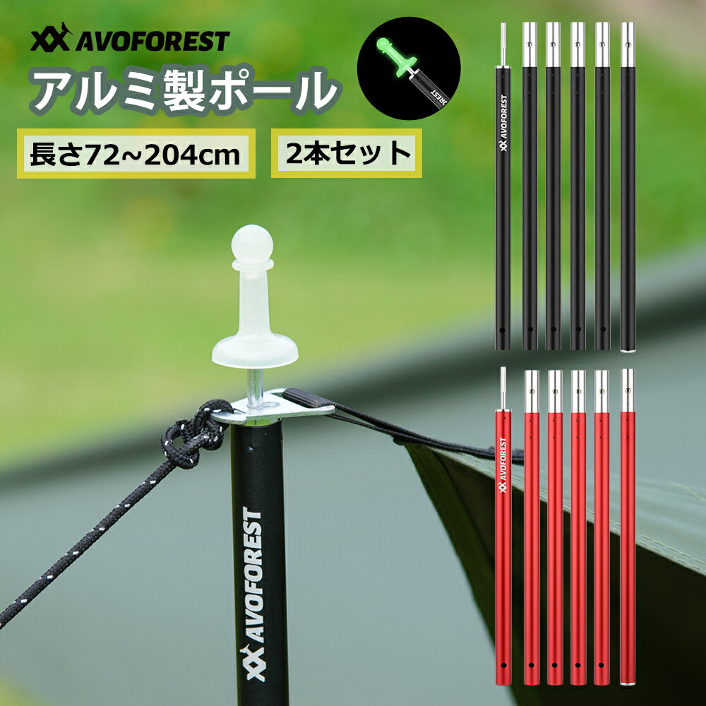 アルミポール AVOFOREST タープポール 直径19MM 軽量 2本セット 最長204cm 6節連結 コンパクト 持ち運び便利 アルマイト加工 ...