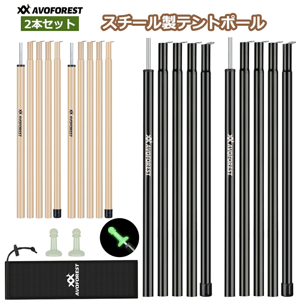 Rakuten - タープポール AVOFOREST スチール製 テントポール 直径16MM 総長189CM 2本セット 5本連結 コンパクト収納 持ち運び便利 収納バッグ付き テント タープ アウトドア キャンプ用品