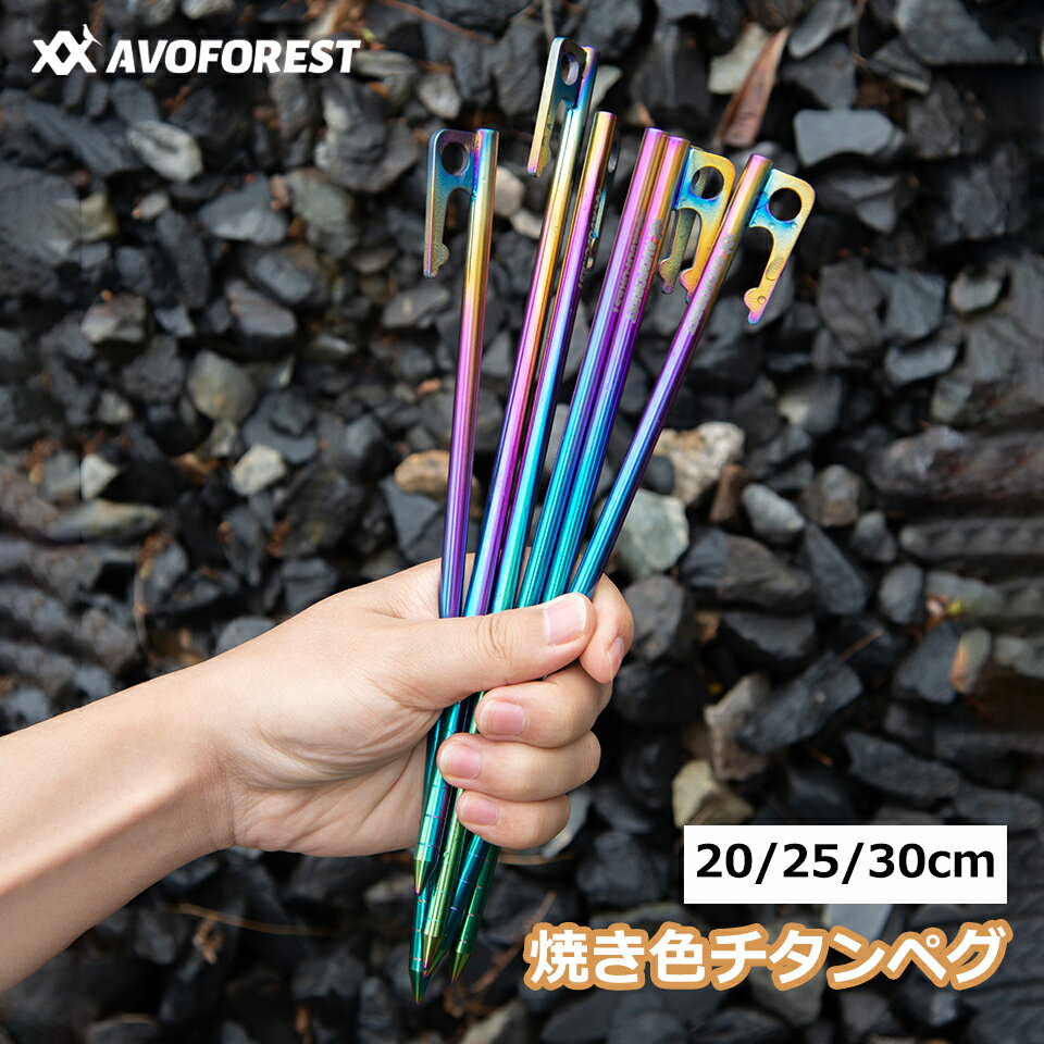 Rakuten - チタンペグ AVOFOREST 焼き色 ペグ 20/25/30CM チタン合金 レーザー一体化溶接 反射材入り 固定ロープ付き 超軽量 高強度 8本セット テント用 タープ用 アウトドア/キャンプ 用品 岩場 砂浜 砂利 硬い土 草地