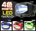 LEDヘッドライト レジャー 防災用 【5円オフクーポン発行中】