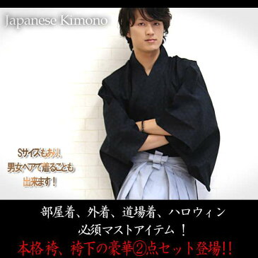 侍 メンズ 袴＋袴下の上下セット 送料無料 男性 着物 粋に着こなす ハカマ サムライ 武士 時代劇 レディース 男女兼用 クールビズ 甚平 和装 羽織 大きいサイズ S M L LL 【ぽす対応商品】 10代 20代 30代 40代 50代 クリスマス ブラックフライデー クーポン