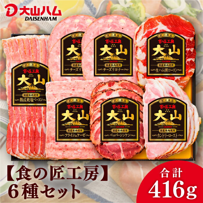 大山ハム『食の匠工房』ハムギフト6種詰め合わせ（CN-13）416g ご褒美 お祝い 贈り物 手土産 プレゼント 贈答 お中元 お歳暮 自宅用 お取り寄せ