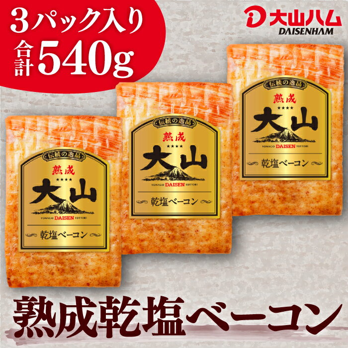 大山ハム [冷蔵]熟成乾塩ベーコン180g（029）×3パック 自宅用 お取り寄せ 朝食 朝ごはん おつまみ お弁当