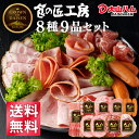 【ただ今ポイント20倍!】大山ハム 『食の匠工房』 ハムギフト 8種9...(4)