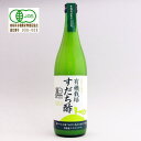 有機JAS認定 すだち酢(果汁)720ml