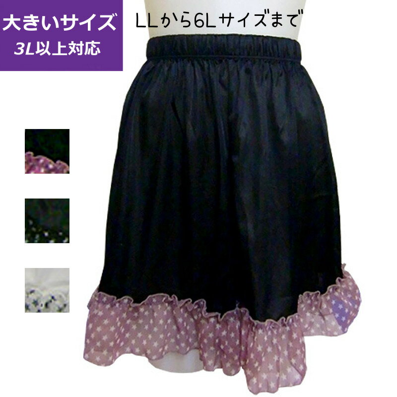 在庫処分 2L-3Lサイズ のみ ポップな星柄フリルのペチパンツ【 メール便 送料無料 】 【在庫処分】【ペチパン】【テイストキュート】(2L-3L/4L-5L...