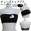 ノンワイヤーブラ【 メール便送料無料 】【M/L/LL】【チューブトップ】【テイストセクシー】【目的見せてもOK】【見せブラ】【ベーシック】【下着】【レディース】【ストレッチ】【大きいサイズ】
