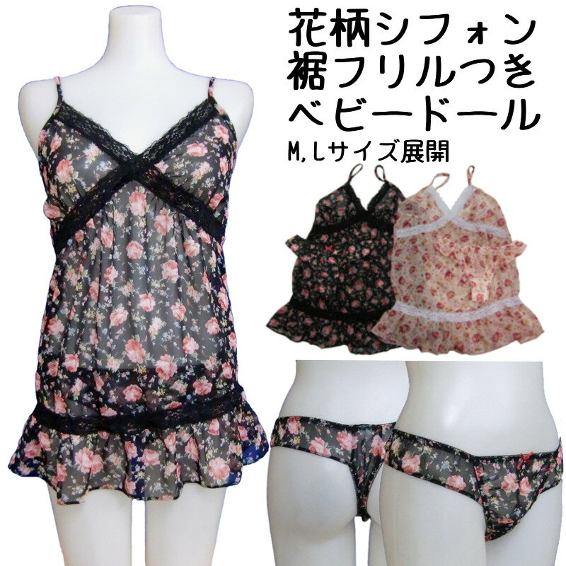 【メール便送料無料】 花柄シフォン裾フリルつきベビードール&Tバックショーツセット (M/L)