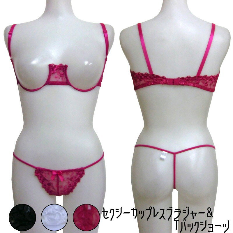 【メール便送料無料】 セクシーカップレスブラジャー＆Tバックショーツセット 【カップレスブラ】 【上下セット】 【Tバック】 【セクシーランジェリー】