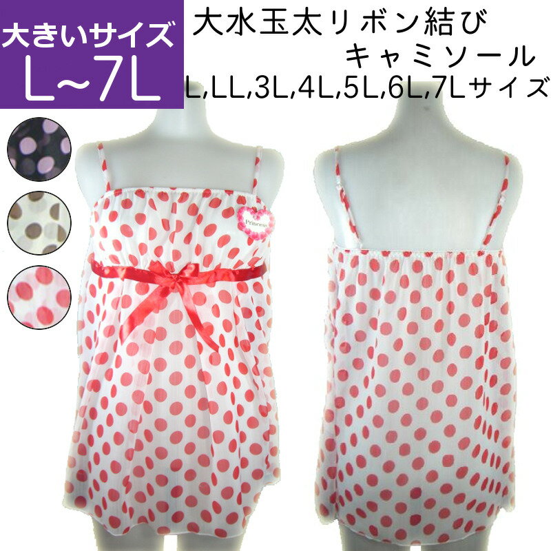 在庫処分 【L〜7L】大水玉太リボン結びキャミソール【メール便送料無料】【テイストキュート】【目的見せてもOK】(L/LL/3L/4L/5L/6L/7L)【大きいサイズ】