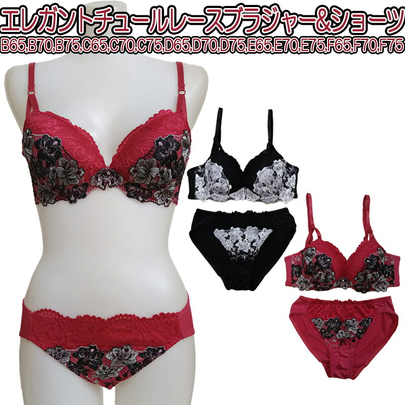 【メール便送料無料】エレガントチュールレースブラジャー＆ショーツ（B65/B70/B75/C65/C70/C75/D65/D70/D75/E65/E70/E75/F65/F70/F75) (9130)【インナー・下着・ナイトウエア】 【レディースインナー】 【セット】