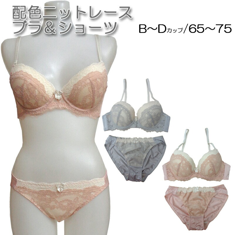 バイカラーレースブラジャー＆ショーツ（B65/B70/B75/C65/C70/C75/D65/D70/D75) 下着 上下セット 【メール便送料無料】【インナー・下着・ナイトウエア】【レディースインナー】【セット】