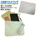 【メール便送料無料】大容量マルチ バッグ(4)