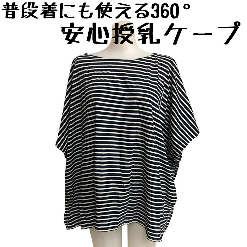 品質 ポリエステル65％・綿35％ サイズ マタニティM～L　バスト86～101 身長154～162・腹囲81～110 説明 前だけでなく、横・後ろまでおおった、360°周囲から見えない授乳ケープです。 ◇サイドのボタンを留めれば、普段着としても着用いただけます。 ◇収納ポーチ付き。伸縮性の良い素材で、ポーチへの出し入れも簡単です。 ◇プレゼントにも最適です。 【マタニティ　ケープ　授乳ケープ】 閲覧時のモニター状況によって商品の色味が変わることがあります。 ■メール便でのご注文の場合は送料無料です。商品によっては少し押し込むような形での梱包になりますのでご了承いただける方のみメール便でご注文下さい。マタニティ　普段着にも使える360°安心授乳ケープ マタニティ　普段着にも使える360°安心授乳ケープ