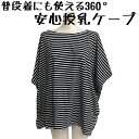 マタニティ 普段着にも使える360° 安心授乳 ケープ (zk406) マタニティ 授乳ケープ メール便 送料無料