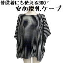 マタニティ　普段着にも使える360°安心授乳ケープ(zk406) マタニティ 授乳ケープ【メール便 送料無料】