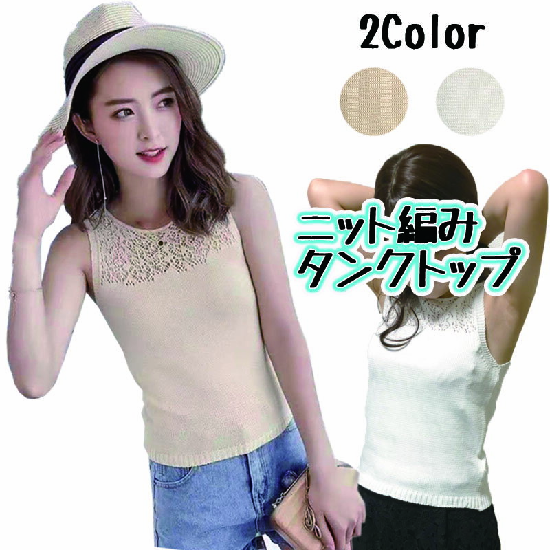 乐天商城 - 【メール便 送料無料】ニット透かし編みタンクトップ(zk901)　トップス　ニット　タンク