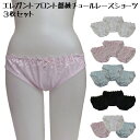 エレガントフロント薔薇チュールレースショーツ3枚セット(M,L,LL)【メール便送料無料】レディース 女性 ショーツ アソート 福袋 お買い得 セット