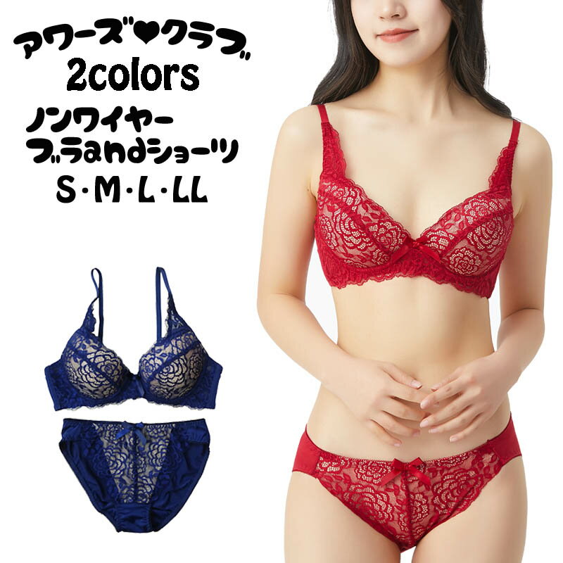【メール便送料無料】ニットレースノンワイヤーブラジャー&ショーツ(S/M/L/LL) (9503a)セット ブラ ブラセット 下着 女性 レディース インナー