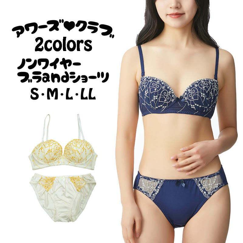 【メール便送料無料】ハート刺繍ノンワイヤーブラジャー&ショーツ(S/M/L/LL) (9506)セット ブラ ブラセット 下着 女性 レディース インナー ブラ...