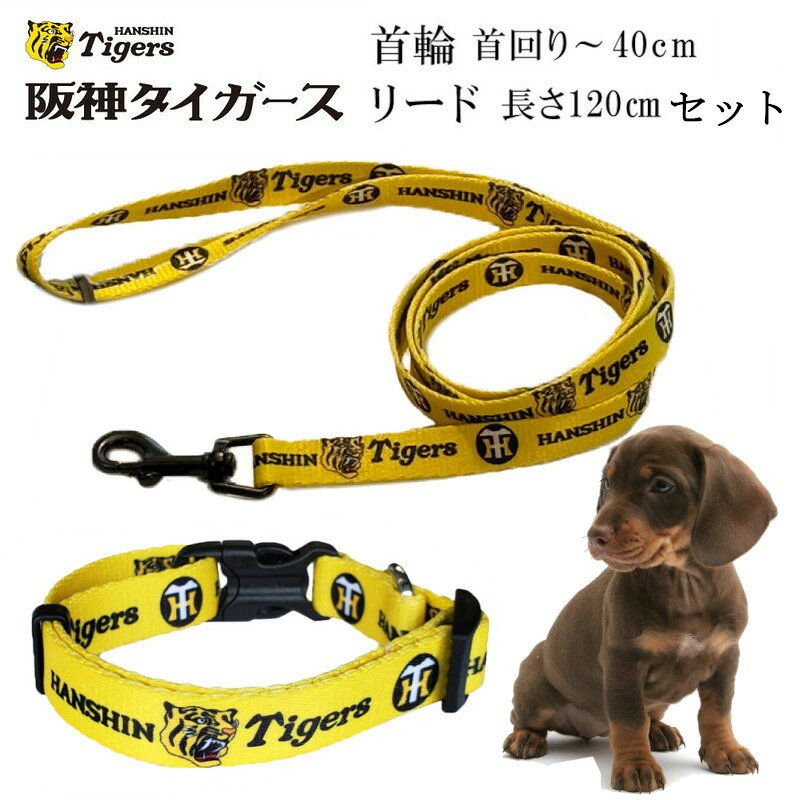 乐天商城 - 阪神タイガース承認 リード 首輪 セット 犬用 犬 散歩用品 お出かけ お散歩グッズ (HT-15) 阪神 タイガース グッズ 球団グッズ 野球グッズ tigers プレゼント ギフト 虎 タイガースグッズ 【メール便送料無料】