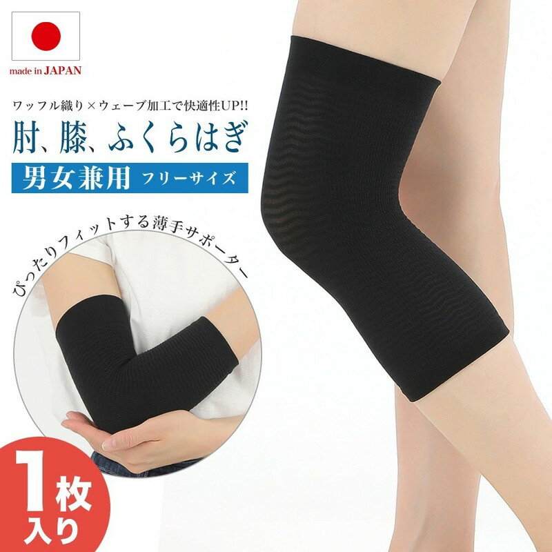 関節ラクダさんのサポーター サポーター 関節サポーター 関節 肘 膝 ふくらはぎ兼用 ヒジ ヒザ ストレッチ 伸縮性 メンズ レディース 男女兼用 ユニセックス フリーサイズ 薄手 フィット エムアンドエムソックス 日本製 【メール便送料無料】