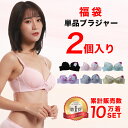 【福袋☆送料無料】ブラジャー福袋☆おまかせ2組 ブラ福袋おまかせ2組 ブラジャー 2点セット 福袋 おまかせ 刺繍レース シンプル BCD 下着 レディース B...