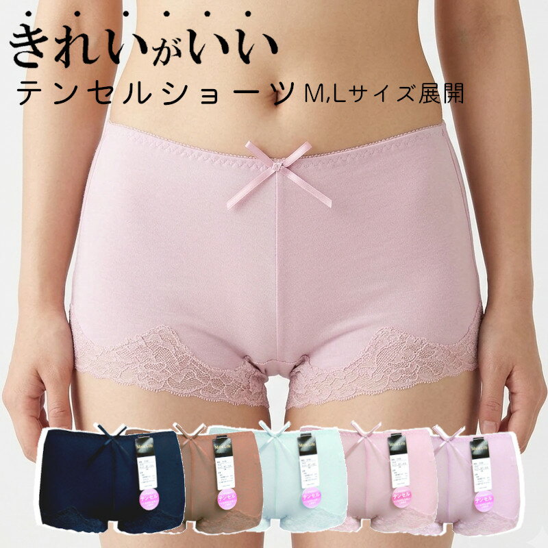 品質 身生地：指定外繊維(テンセル)94％,ポリウレタン6％ レース部：ポリウレタン サイズ M(ヒップ87-95)　 L（ヒップ92-100） 説明 薄手のテンセル生地使用でふんわり柔らかな肌さわり♪シルクのような肌触りで吸汗・速乾のなめらか素材です Mサイズはきこみ丈：約19cm マチ当て(同色・綿) ■メール便でのご注文の場合は送料無料です。商品によっては少し押し込むような形での梱包になりますのでご了承いただける方のみメール便でご注文下さい。 ※濃色商品は移染する恐れがありますので、 他の物と分けて洗濯し、水や汗で濡れたまま 放置しないようにしてください。 ※タンブラー乾燥はおさけください。テンセルヒップハングショーツ テンセルヒップハングショーツ