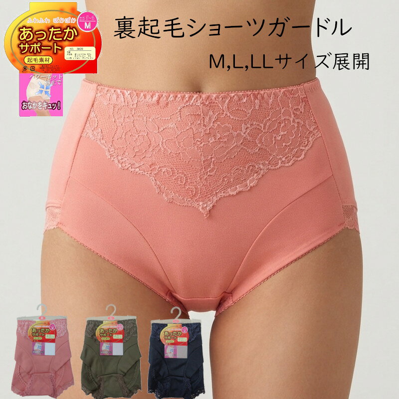 品質 身生地　ポリエステル95％・ポリウレタン5％ レース部　ナイロン・ポリウレタン サイズ M（ヒップ87-95）L（ヒップ92-100）LL(ヒップ97-105) 説明 温活始めませんか？ 寒くなる秋冬・寒さが残る春先・冷房や冷たいものの飲食によるお腹の冷えに！ 体の内側から温める温活と・外から寒さを軽減する温活でW効果。 裏起毛ガードルショーツv レース使いがお洒落なショーツタイプ お腹部分にパワーネットを裏打ちすることで、お腹を引き締め、美腹効果！ 前の足口は折り返し仕様で肌あたりがよし。 立体的に裁断することで、ヒップを丸く包み込んでくれます。 裏起毛・ニットレース お腹部分にパワーネット裏打ち ショーツタイプ 前足口身生地折り返し、後見頃立体裁断 マチあて（身生地同色・ポリエステル） 閲覧時のモニター状況によって商品の色味が変わることがあります。 ■メール便でのご注文の場合のみ送料無料です。商品によっては少し押し込むような形での梱包になりますのでご了承いただける方のみメール便でご注文下さい。冷え対策のあったか裏起毛ショーツ 裏起毛小腹ショーツガードル