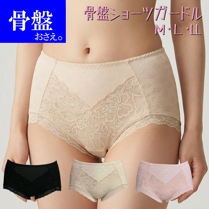 品質 身生地　ポリエステル95％・ポリウレタン5％レース部　ナイロン・ポリウレタン サイズ M（ヒップ87-95）L（ヒップ92-100）LL(ヒップ97-105) 説明 ジャガード生地の骨盤押さえショーツガードルノーマルショーツタイプ骨盤部分にパワーネット裏打ちし骨盤を押さえ＆後ろ中心のゴムシャーリングでヒップアップ効果もマチあて（身生地同色）■メール便でのご注文の場合は送料無料です。商品によっては少し押し込むような形での梱包になりますのでご了承いただける方のみメール便でご注文下さい。ジャガード生地の骨盤ショーツガードル 骨盤パワーネットショーツガードル