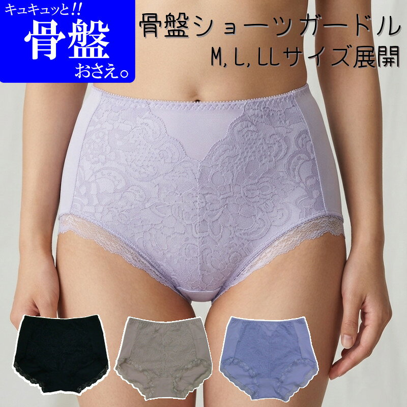 品質 身生地　綿95％　ポリウレタン5％　レース部　ナイロン・ポリウレタン サイズ M（ヒップ87-95）L（ヒップ92-100）LL(ヒップ97-105) 説明 綿ベア天竺生地の骨盤押さえショーツガードルショーツタイプ骨盤部分にパワーネットを裏打ちし気になる骨盤を押さえます後中心にゴムシャーリング付きでヒップアップ効果もマチあて（身生地同色)■メール便でのご注文の場合は送料無料です。商品によっては少し押し込むような形での梱包になりますのでご了承いただける方のみメール便でご注文下さい。骨盤パワーネットガードルショーツ 骨盤パワーネットショーツガードル