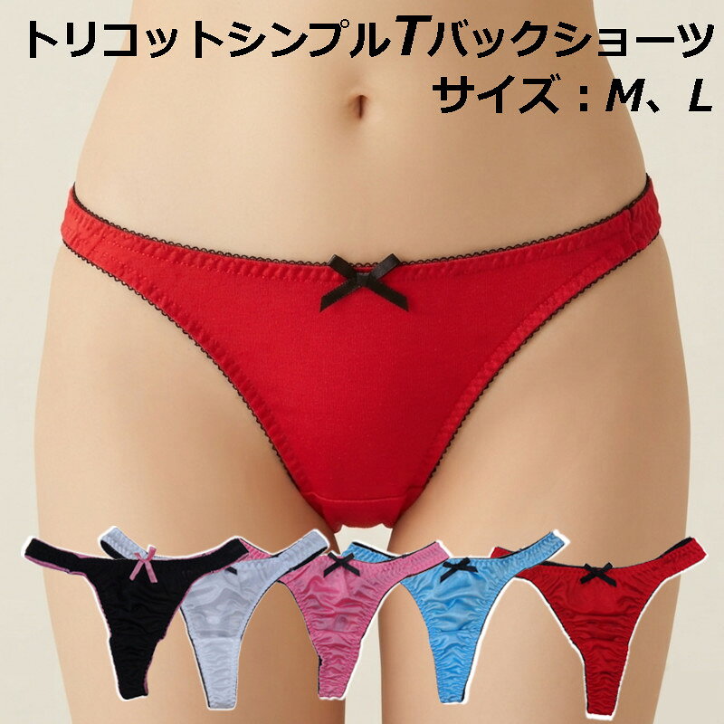 品質 ポリエステル100％ サイズ M（ヒップ87-95） 説明 シンプルなトリコット生地のTバックショーツ 配色ゴムと配色リボンがアクセント トリコット生地なので履き心地もよく、伸縮性も抜群です。 マチあて（身生地同色） 閲覧時のモニター状況によって商品の色味が変わることがあります。 ■メール便でのご注文の場合は送料無料です。 商品によっては少し押し込むような形での梱包になりますのでご了承いただける方のみメール便でご注文下さい。トリコットTバックショーツ トリコットシンプルTバックショーツ