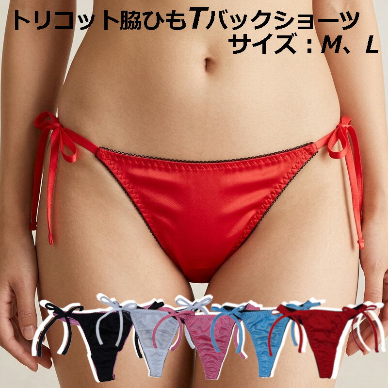 品質 ポリエステル100％ サイズ M（ヒップ87-95） 説明 トリコット生地の脇紐Tバックショーツ 配色ゴムがアクセント 脇ひも仕様 トリコット生地なので履き心地もよく、伸縮性も抜群です。 マチあて（身生地同色） 閲覧時のモニター状況によって商品の色味が変わることがあります。 ■メール便でのご注文の場合は送料無料です。 商品によっては少し押し込むような形での梱包になりますのでご了承いただける方のみメール便でご注文下さい。トリコット脇ヒモTバックショーツ トリコット脇ヒモTバックショーツ
