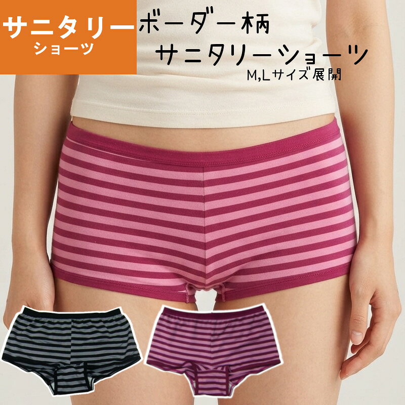 品質 レーヨン48%・ポリエステル48%・ポリウレタン4% サイズ M（ヒップ87-95）　L（ヒップ92-100）　 説明 カジュアルプリント（ボーダー柄）サニタリーショーツマチあて（白・防水布）ウィング非対応はき込み丈Mサイズ約22cm■メール便でのご注文の場合は送料無料です。商品によっては少し押し込むような形での梱包になりますのでご了承いただける方のみメール便でご注文下さい。カワイイプリントサンタリー ボーダー柄サニタリーショーツ