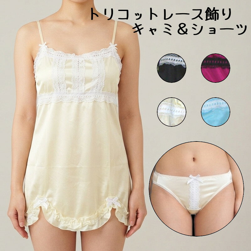 ベビードール キャミソール キャミ ショーツ セット キャミセット 下着 ランジェリー セクシーランジェリー セクシー メール便送料無料
