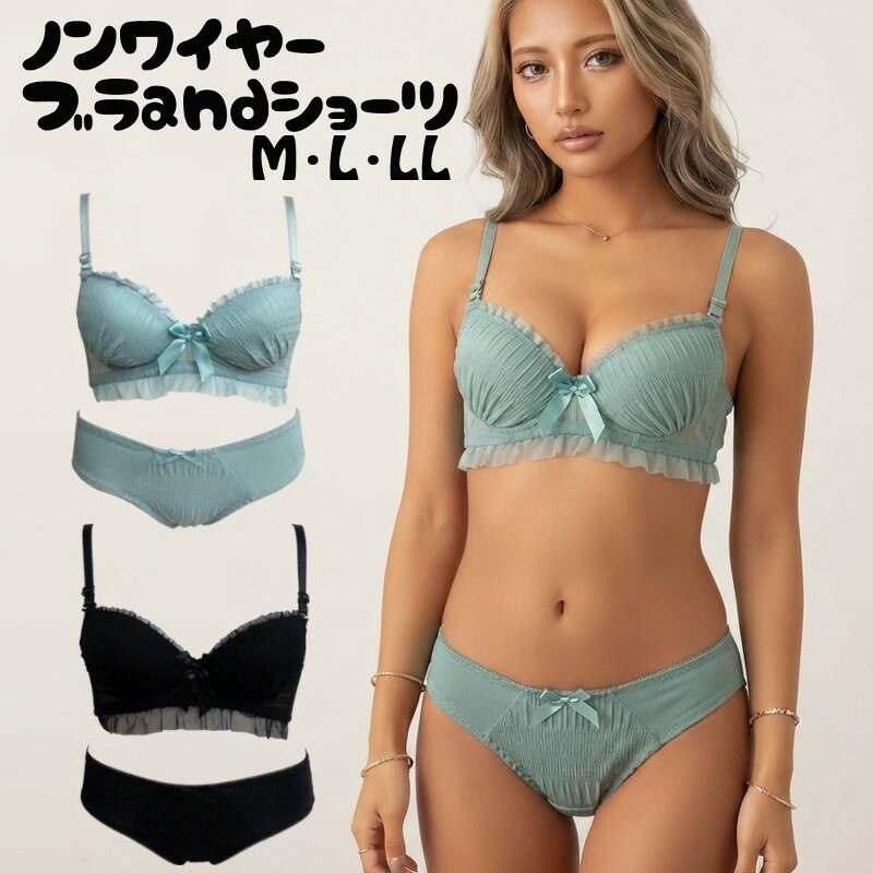 品質 ナイロン・ポリエステル・その他 サイズ M（バスト79-87　ヒップ87-95）L（バスト86-94　ヒップ92-100）LL（バスト93-101　ヒップ97-105） ブラとショーツ同サイズセット（MサイズのブラにはMサイズのショーツがセット） 説明 メッシュフリルレースでらくらくノンワイヤーブラジャー＆ショーツ メッシュレースで通気性がよく、フリルが可愛い。 後ろの生地は伸縮性のいい2Way生地を使用し、着心地抜群！ 伸縮性がよく、いろんな動きに合わせて体にフィットします。 ブラジャー3/4カップ モールドカップ 取り外しパットなし ノンワイヤー ストラップ取替え可（取り外し着用不可） 3段×3列ホック ショーツ　マチあて（同色） ■サイズの目安A65.A70.B65=SサイズC65.D65.B70.C70.A75.B75＝MサイズD70.C75=MまたはLサイズD75.A80.B80=LサイズC80=LまたはLLサイズD80.A85.B85=LLサイズ*体型によって誤差はあります 閲覧時のモニター状況によって商品の色味が変わることがあります。 ■メール便でのご注文の場合は送料無料です。商品によっては少し押し込むような形での梱包になりますのでご了承いただける方のみメール便でご注文下さい。メッシュフリルレースノンワイヤーブラジャー＆ショーツ メッシュフリルレースノンワイヤーブラジャー＆ショーツ