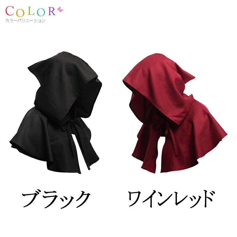 【メール便送料無料】ハロウィンコスプレ　フード (ev0002)ハロウィン　コスプレ　赤ずきん　魔女　黒ずきん awa-s-10003542 アワーズ・クラブ サンプル画像2